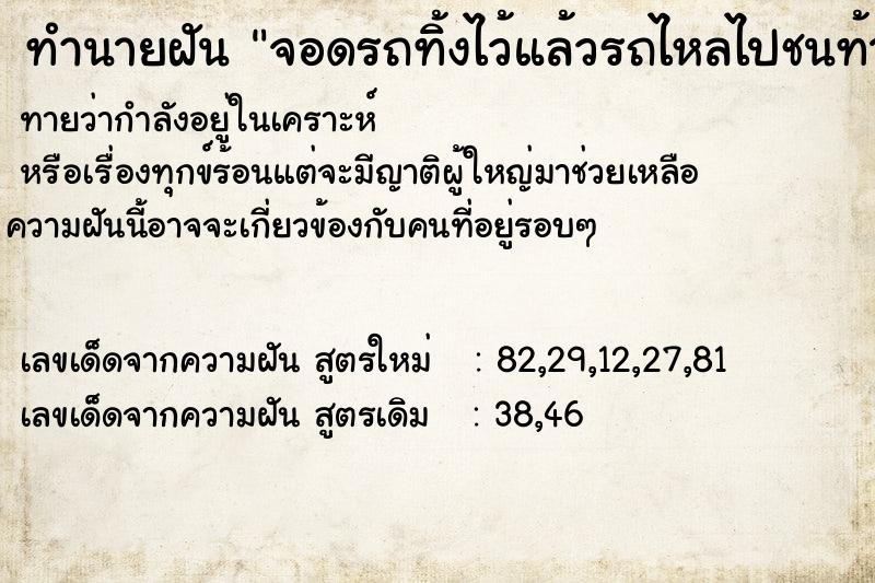 ทำนายฝันทำนายฝันจอดรถทิ้งไว้แล้วรถไหลไปชนท้ายรถคนอื่น