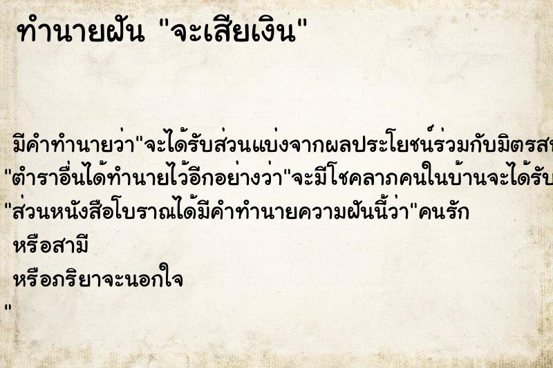 ทำนายฝัน จะเสียเงิน ตำราโบราณ แม่นที่สุดในโลก