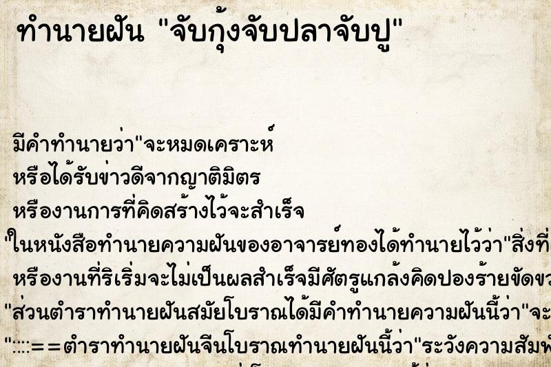ทำนายฝัน จับกุ้งจับปลาจับปู ทำนายฝัน จับกุ้งจับปลาจับปู