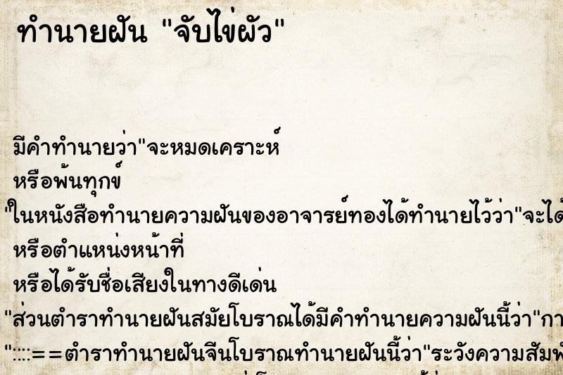 ทำนายฝันทำนายฝันจับไข่ผัว