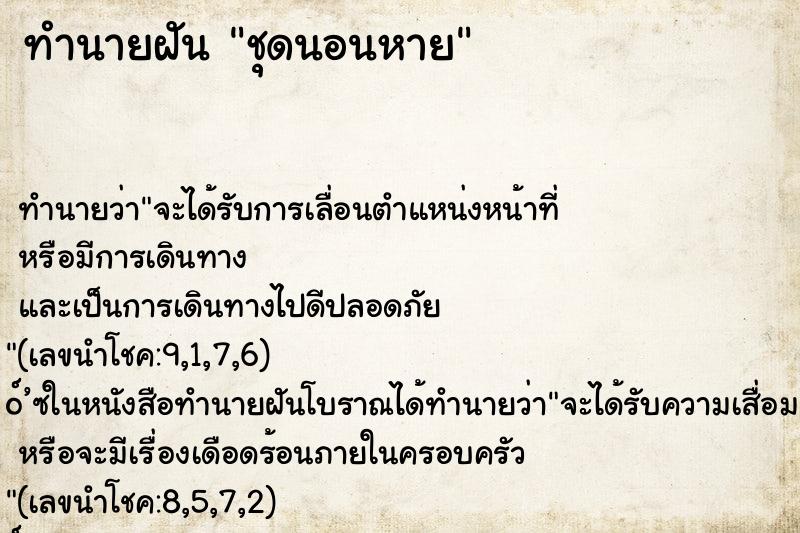 ทำนายฝัน ชุดนอนหาย