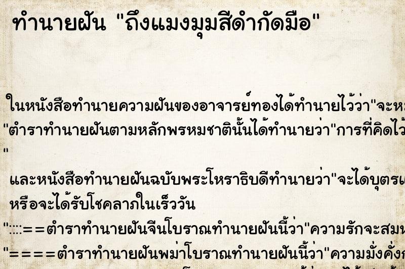 ทำนายฝันถึงแมงมุมสีดำกัดมือ ทำนายฝันทำนายฝันถึงแมงมุมสีดำกัดมือ