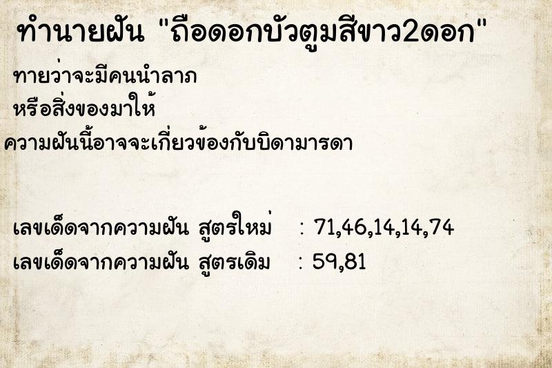 ทำนายฝันทำนายฝันถือดอกบัวตูมสีขาว2ดอก