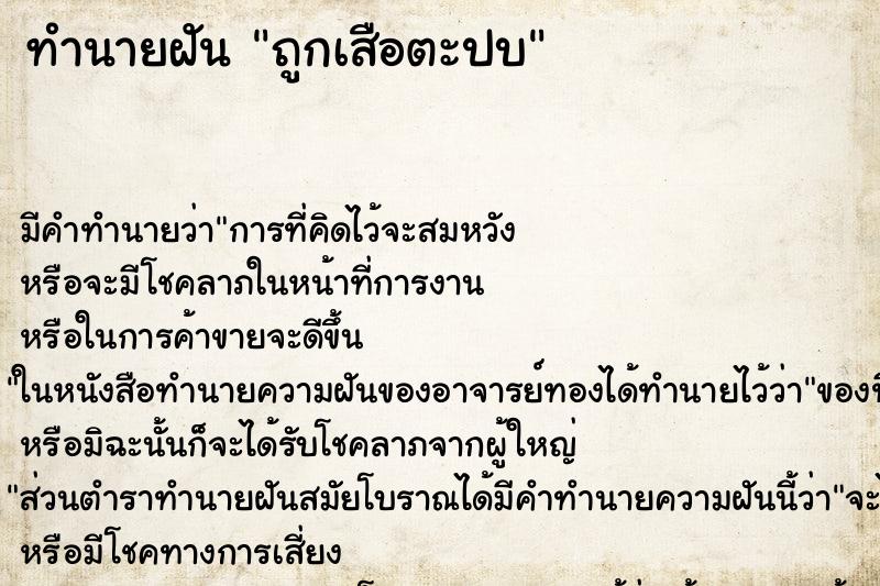 ทำนายฝันทำนายฝันถูกเสือตะปบ