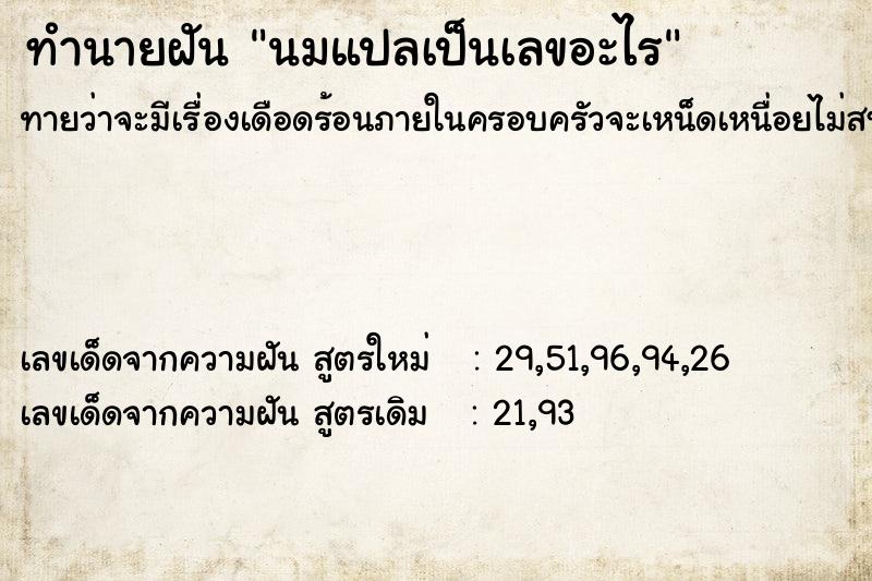 ทำนายฝันนมแปลเป็นเลขอะไร ทำนายฝันทำนายฝันนมแปลเป็นเลขอะไร