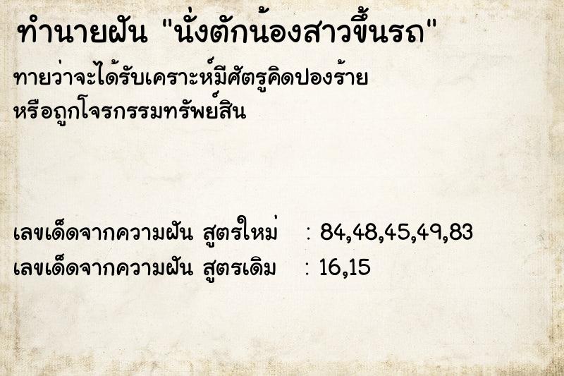 ทำนายฝันทำนายฝันนั่งตักน้องสาวขึ้นรถ