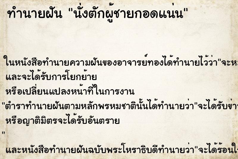 ทำนายฝัน นั่งตักผู้ชายกอดแน่น ทำนายฝัน นั่งตักผู้ชายกอดแน่น