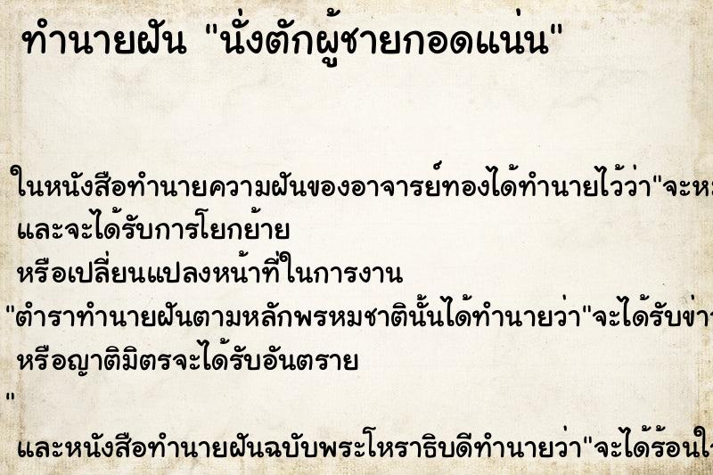 ทำนายฝัน นั่งตักผู้ชายกอดแน่น ตำราโบราณ แม่นที่สุดในโลก