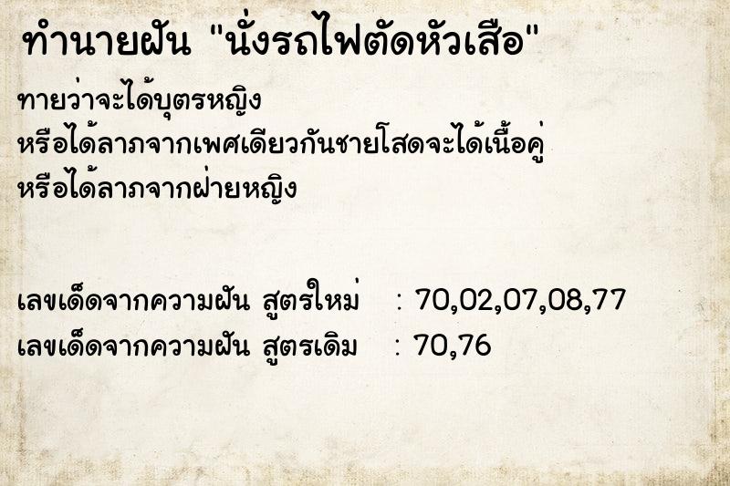 ทำนายฝันนั่งรถไฟตัดหัวเสือ ทำนายฝันทำนายฝันนั่งรถไฟตัดหัวเสือ