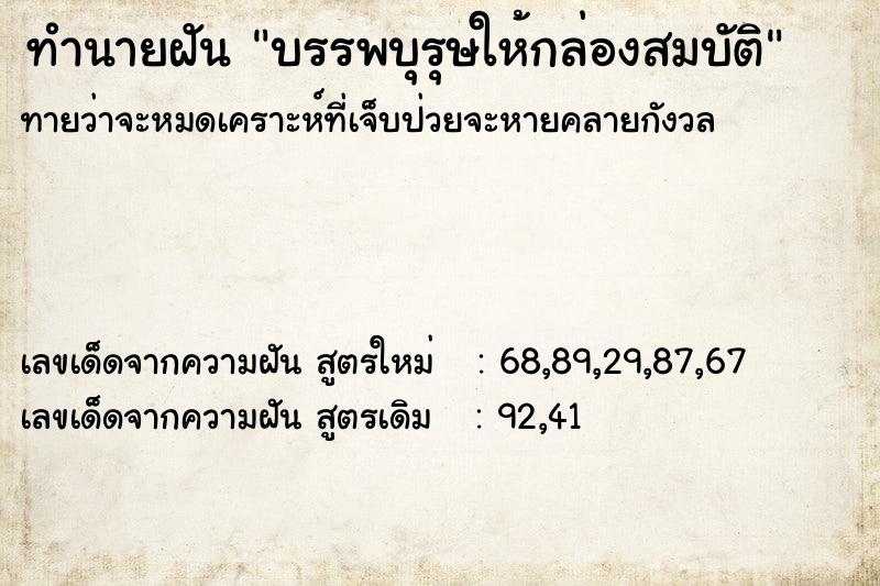 ทำนายฝัน บรรพบุรุษให้กล่องสมบัติ ทำนายฝัน บรรพบุรุษให้กล่องสมบัติ