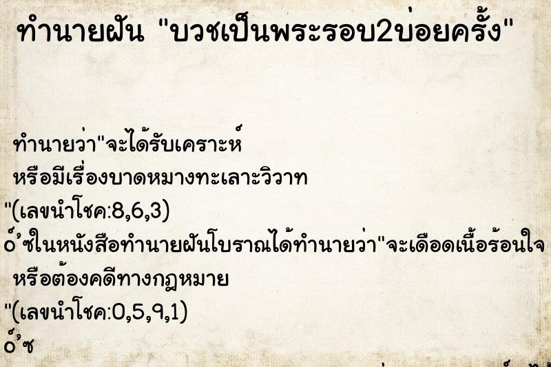 ทำนายฝันบวชเป็นพระรอบ2บ่อยครั้ง ทำนายฝันทำนายฝันบวชเป็นพระรอบ2บ่อยครั้ง