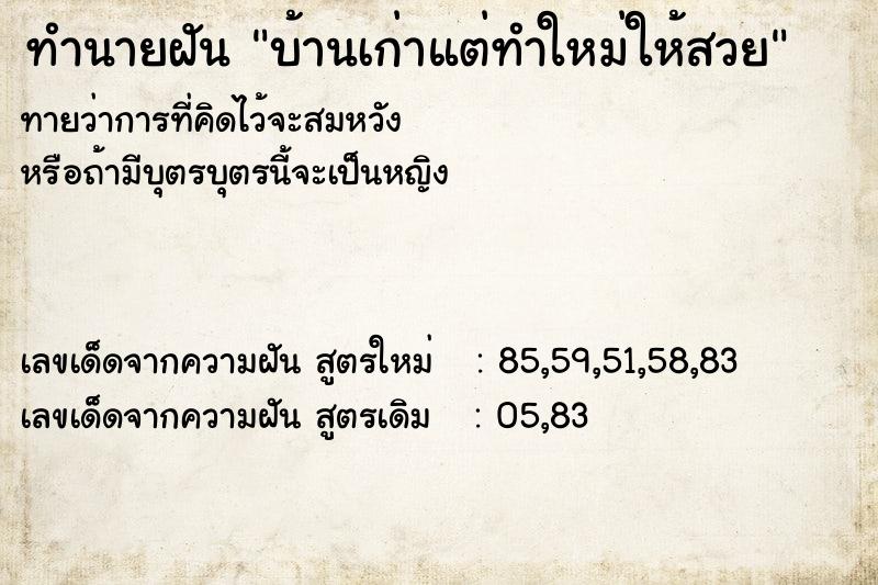 ทำนายฝันบ้านเก่าแต่ทำใหม่ให้สวย ทำนายฝันทำนายฝันบ้านเก่าแต่ทำใหม่ให้สวย