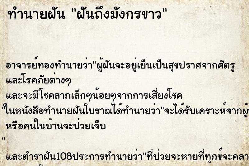 ทำนายฝันทำนายฝันฝันถึงมังกรขาว