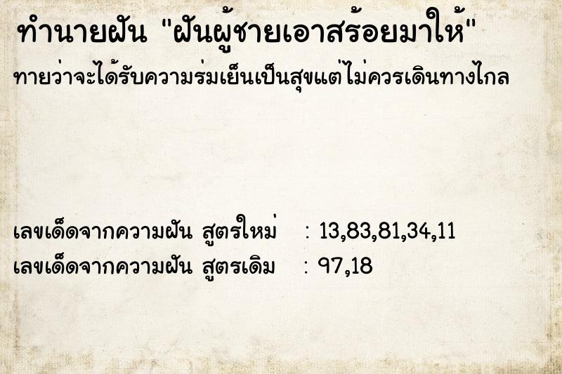 ทำนายฝันฝันผู้ชายเอาสร้อยมาให้ ทำนายฝันทำนายฝันฝันผู้ชายเอาสร้อยมาให้