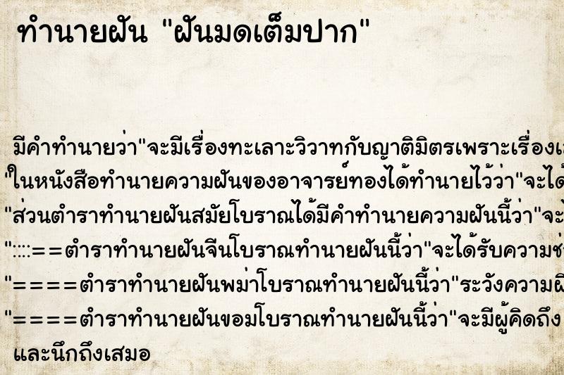 ทำนายฝันทำนายฝันฝันมดเต็มปาก