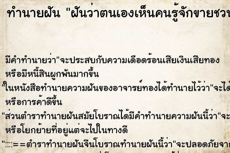 ทำนายฝันฝันว่าตนเองเห็นคนรู้จักขายชวนให้ผมซื้อของ ทำนายฝันทำนายฝันฝันว่าตนเองเห็นคนรู้จักขายชวนให้ผมซื้อของ