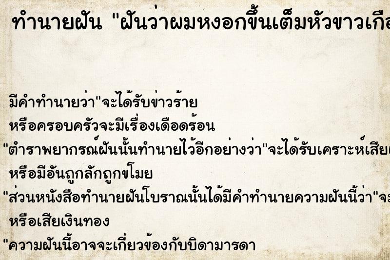 ทำนายฝันฝันว่าผมหงอกขึ้นเต็มหัวขาวเกือบหมดหัว ทำนายฝันทำนายฝันฝันว่าผมหงอกขึ้นเต็มหัวขาวเกือบหมดหัว