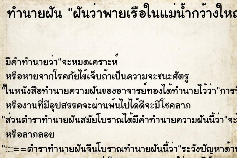 ทำนายฝัน ฝันว่าพายเรือในแม่น้ำกว้างใหญ่ใสสะอาด ตำราโบราณ แม่นที่สุดในโลก