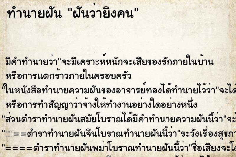 ทำนายฝัน ฝันว่ายิงคน ทำนายฝัน ฝันว่ายิงคน