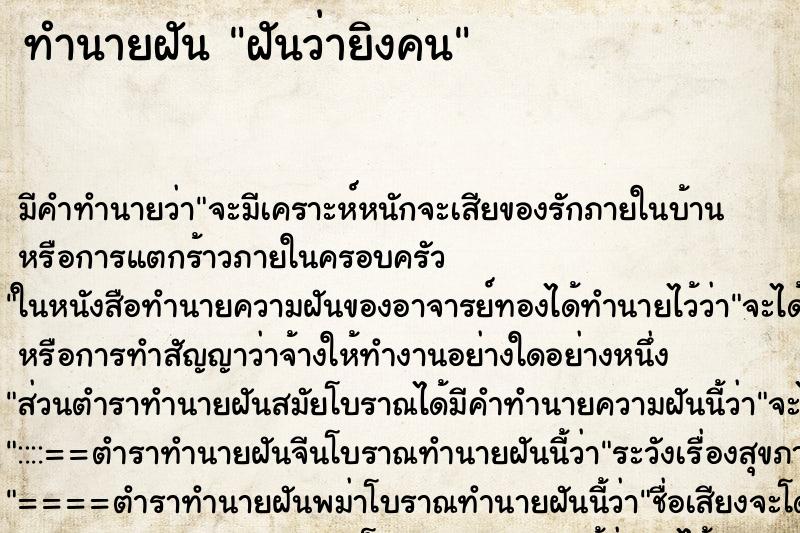 ทำนายฝัน ฝันว่ายิงคน ตำราโบราณ แม่นที่สุดในโลก