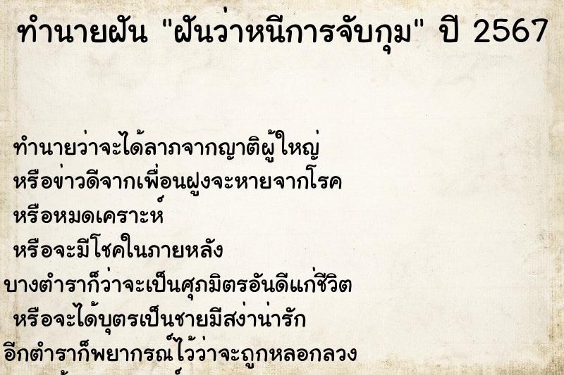ทำนายฝัน ฝันว่าหนีการจับกุม ทำนายฝัน ฝันว่าหนีการจับกุม