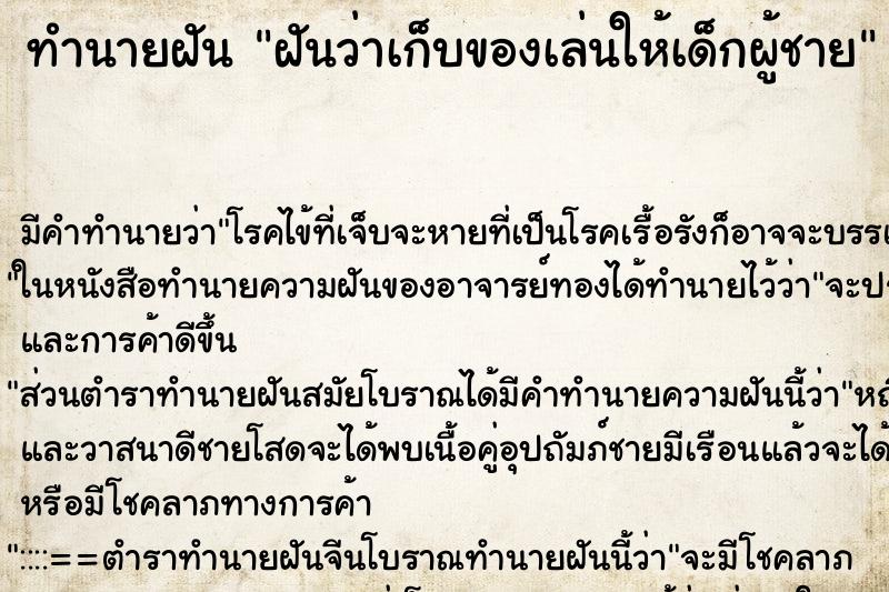 ทำนายฝันทำนายฝันฝันว่าเก็บของเล่นให้เด็กผู้ชาย