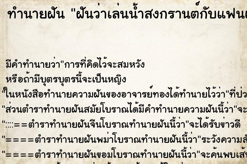 ทำนายฝัน ฝันว่าเล่นน้ำสงกรานต์กับแฟนเก่า ทำนายฝัน ฝันว่าเล่นน้ำสงกรานต์กับแฟนเก่า