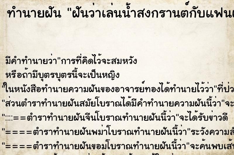 ทำนายฝัน ฝันว่าเล่นน้ำสงกรานต์กับแฟนเก่า ตำราโบราณ แม่นที่สุดในโลก