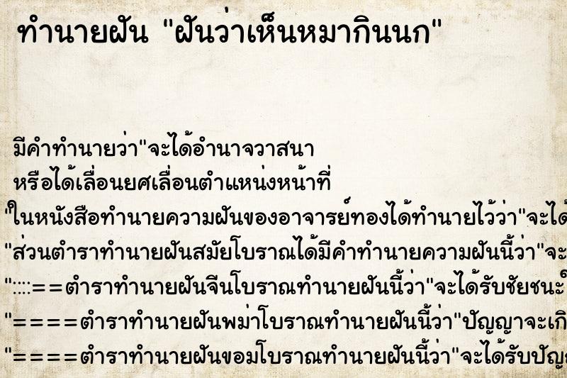 ทำนายฝันฝันว่าเห็นหมากินนก ทำนายฝันทำนายฝันฝันว่าเห็นหมากินนก