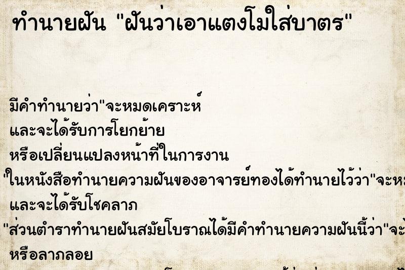 ทำนายฝัน ฝันว่าเอาแตงโมใส่บาตร ทำนายฝัน ฝันว่าเอาแตงโมใส่บาตร