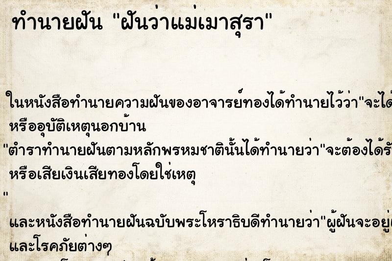 ทำนายฝัน ฝันว่าแม่เมาสุรา ทำนายฝัน ฝันว่าแม่เมาสุรา