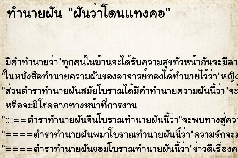 ทำนายฝัน ฝันว่าโดนแทงคอ ทำนายฝัน ฝันว่าโดนแทงคอ