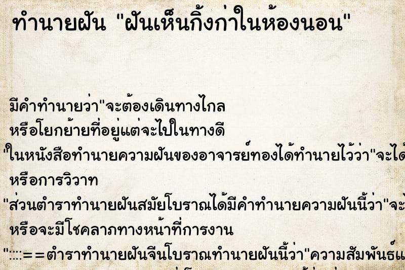 ทำนายฝันฝันเห็นกิ้งก่าในห้องนอน ทำนายฝันทำนายฝันฝันเห็นกิ้งก่าในห้องนอน