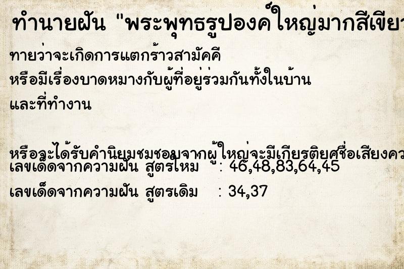 ทำนายฝันทำนายฝันพระพุทธรูปองค์ใหญ่มากสีเขียว