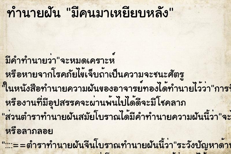 ทำนายฝัน มีคนมาเหยียบหลัง ทำนายฝัน มีคนมาเหยียบหลัง