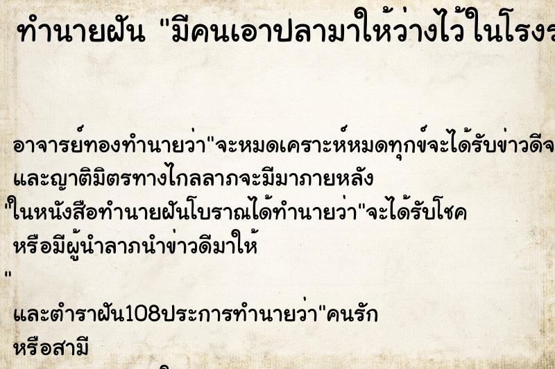 ทำนายฝันทำนายฝันมีคนเอาปลามาให้ว่างไว้ในโรงรถ