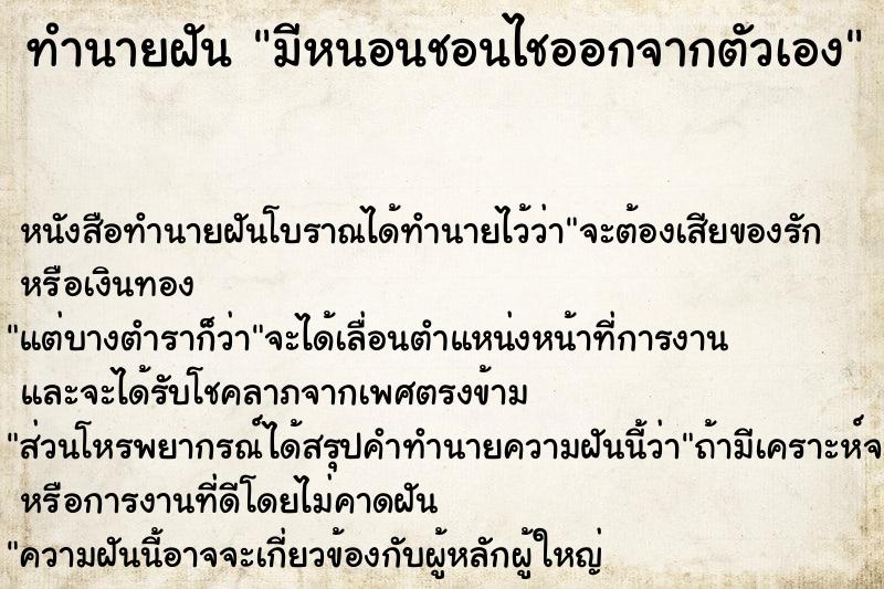 ทำนายฝัน มีหนอนชอนไชออกจากตัวเอง ตำราโบราณ แม่นที่สุดในโลก