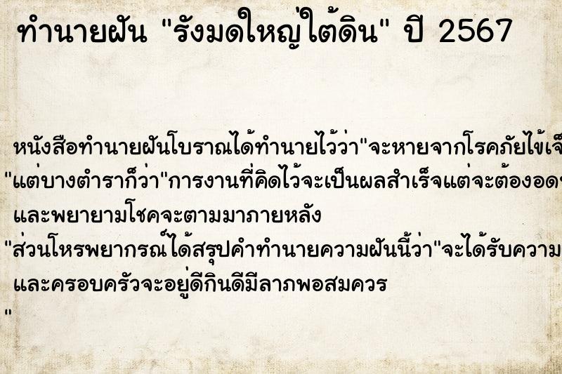 ทำนายฝันรังมดใหญ่ใต้ดิน ทำนายฝันทำนายฝันรังมดใหญ่ใต้ดิน