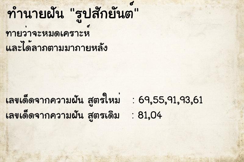 ทำนายฝัน รูปสักยันต์ ทำนายฝัน รูปสักยันต์