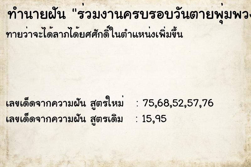 ทำนายฝันทำนายฝันร่วมงานครบรอบวันตายพุ่มพวงเ