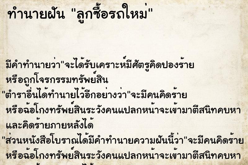 ทำนายฝัน ลูกซื้อรถใหม่ ทำนายฝัน ลูกซื้อรถใหม่