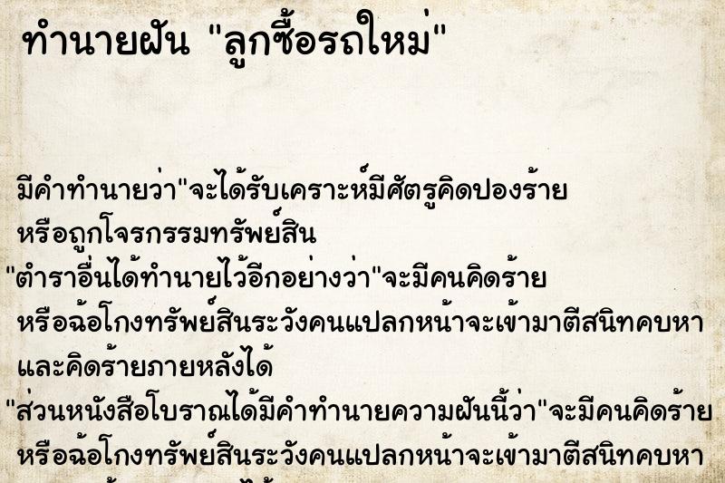 ทำนายฝัน ลูกซื้อรถใหม่ ตำราโบราณ แม่นที่สุดในโลก