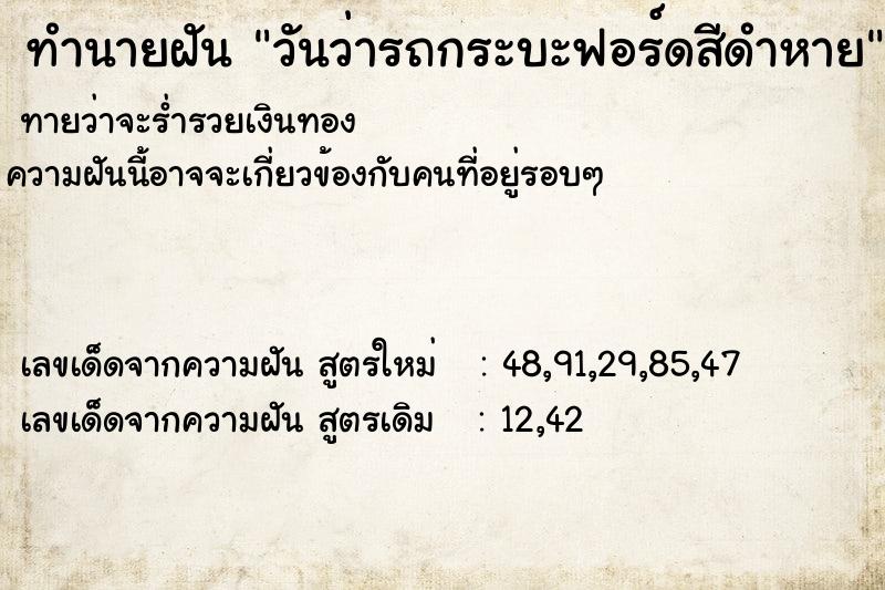 ทำนายฝันวันว่ารถกระบะฟอร์ดสีดำหาย ทำนายฝันทำนายฝันวันว่ารถกระบะฟอร์ดสีดำหาย