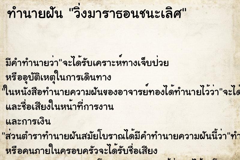 ทำนายฝันวิ่งมาราธอนชนะเลิศ ทำนายฝันทำนายฝันวิ่งมาราธอนชนะเลิศ