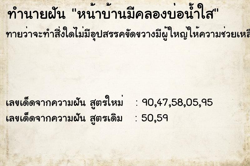 ทำนายฝันหน้าบ้านมีคลองบ่อน้ำใส ทำนายฝันทำนายฝันหน้าบ้านมีคลองบ่อน้ำใส