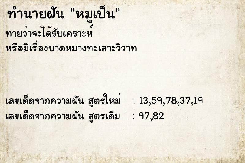 ทำนายฝัน หมูเป็น