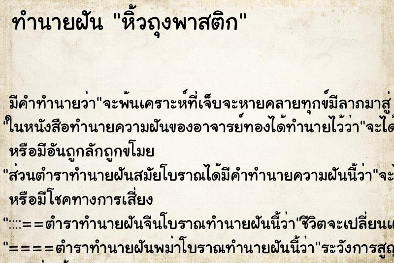 ทำนายฝัน หิ้วถุงพาสติก ทำนายฝัน หิ้วถุงพาสติก