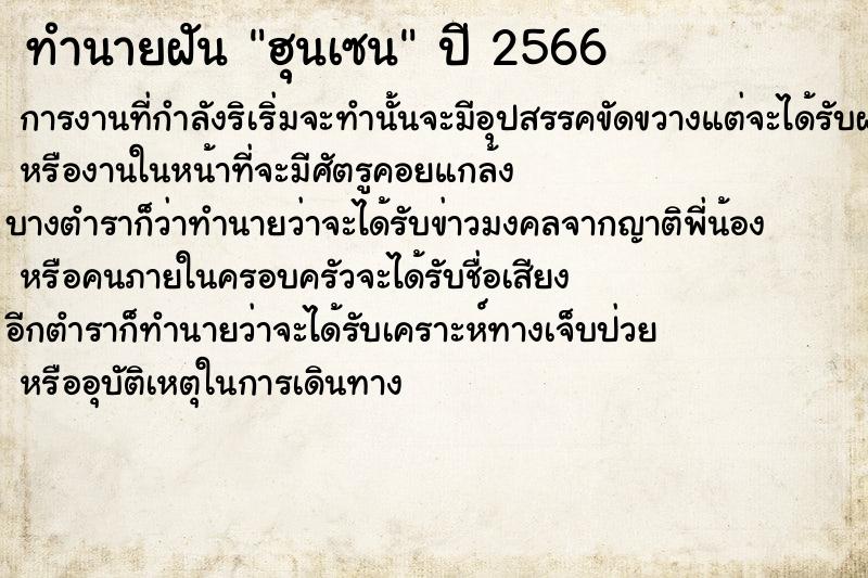 ทำนายฝันฮุนเซน ทำนายฝันทำนายฝันฮุนเซน