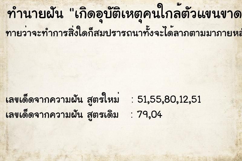 ทำนายฝันเกิดอุบัติเหตุคนใกล้ตัวแขนขาด ทำนายฝันทำนายฝันเกิดอุบัติเหตุคนใกล้ตัวแขนขาด