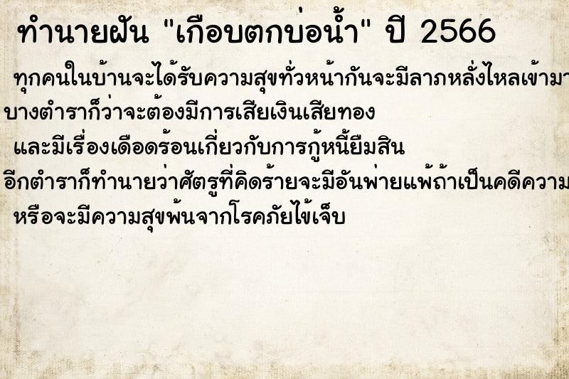 ทำนายฝันทำนายฝันเกือบตกบ่อน้ำ
